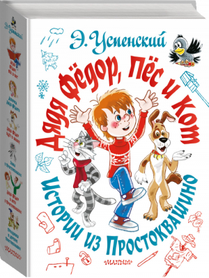 Дядя Фёдор, пёс и кот. Истории из Простоквашино | Успенский - Самая большая книга. Подарочное издание - АСТ - 9785171267414