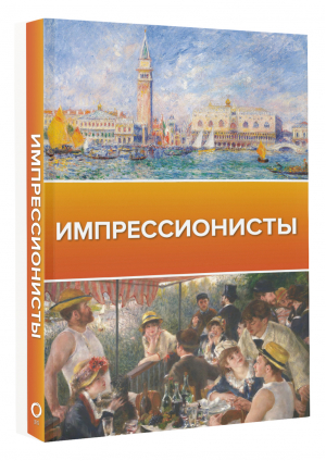 Импрессионисты | Чудова Анастасия Витальевна - Галерея живописи на ладони - АСТ - 9785171464899