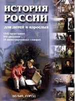 История России для детей и взрослых 2-е изд | Соловьев - Белый Город - 9785779303231
