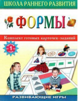 Формы Развивающие игры - Школа раннего развития - Оникс - 9785488000520