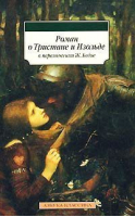 Роман о Тристане и Изольде - Азбука-Классика - Азбука - 9785352008584