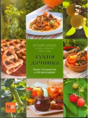 Кухня дачника | Примакова - Лучшие блюда - АСТ - 9785271395246