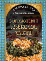 Энциклопедия узбекской кухни | Ганиев - Восточный пир с Хакимом Ганиевым - Эксмо - 9785699766697