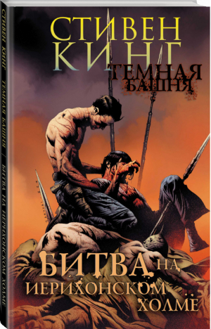 Темная башня Часть 5 Битва на Иерихонском холме | Кинг - Графические романы - АСТ - 9785170871391