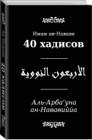 40 хадисов | Имам ан-Навави - Мудрость ислама - Эксмо - 9785699742738