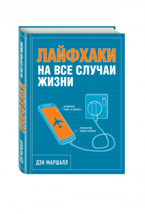 Лайфхаки на все случаи жизни | Маршалл - Лайфхаки успешных людей - Эксмо - 9785699835461