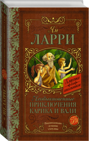 Необыкновенные приключения Карика и Вали | Ларри - Классика для школьников - АСТ - 9785170921898