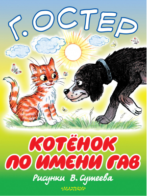 Котёнок по имени Гав | Остер - Большие книжки для маленьких - АСТ - 9785170918454