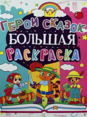 Герои сказок Раскраска - Большая раскраска - БАО - 9789669361585