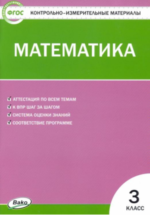Математика 3 класс Контрольно-измерительные материалы | Ситникова - КИМ - Вако - 9785408030750