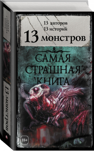 13 монстров | Парфенов (сост.) - Самая страшная книга - АСТ - 9785171067342