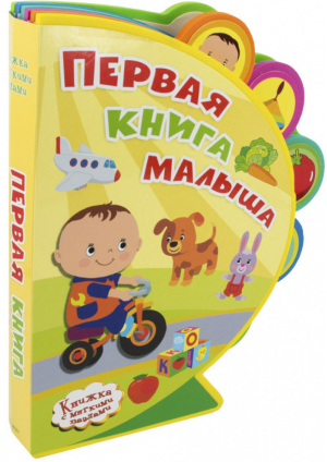 Первая книга малыша - Книжка с мягкими пазлами - Омега - 9785465036184