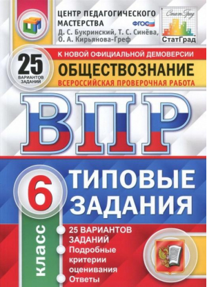 Обществознание 6 класс Всероссийская проверочная работа (ВПР) 25 вариантов заданий Подробные критерии оценивания Ответы | Букринский - Всероссийская проверочная работа (ВПР) - Экзамен - 9785377139614