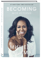 Becoming. Моя история | Обама - Воспоминания жены президента. За каждым сильным мужчиной стоит сильная женщина - Бомбора (Эксмо) - 9785041018924
