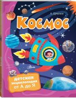 Космос | Цуканов - Детская энциклопедия от А до Я - Аванта - 9785171071011