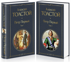 Петр Первый (комплект из 2 книг) | Толстой - Всемирная литература - Эксмо - 9785041178642