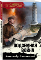 Подземная война | Тамоников - СМЕРШ - спецназ Сталина - Эксмо - 9785041180782
