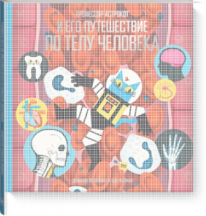 Профессор Астрокот и его путешествие по телу человека | Воллиман и др. - МИФ. Детство - Манн, Иванов и Фербер - 9785001697060