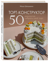 Торт-конструктор. 50 вариантов собрать свой торт | Шелушенко Мария - Кулинарное открытие - ХлебСоль (Эксмо) - 9785041205553