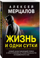 Жизнь и одни сутки | Мерцалов - Странное дело. Романы о необъяснимом (обложка) - Эксмо - 9785041557171