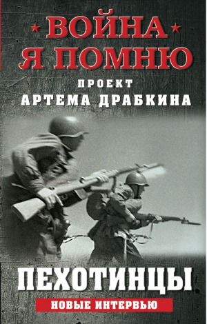 Пехотинцы. Новые интервью | Драбкин - Война. Я помню. Проект Артема Драбкина - Яуза - 9785001553489