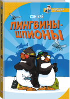 Пингвины-шпионы | Хэй Сэм - Прикольные истории - АСТ - 9785171156213