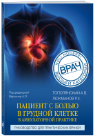 Пациент с болью в грудной клетке в амбулаторной практике. Руководство для практических врачей | Тополянский Алексей Викторович Люкманов Роман Харисович - Врач высшей категории (обложка) - Эксмо - 9785041065317