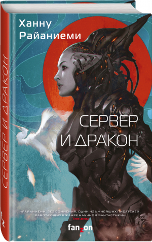 Сервер и дракон | Райаниеми Ханну - Sci-Fi Universe. Лучшая новая НФ - fanzon - 9785041647827