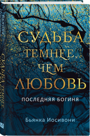 Судьба темнее, чем любовь | Иосивони Бьянка - Young Adult. Последняя богиня - Like Book - 9785041646325