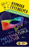 Математика и магия | Земсков Петр Александрович - Курилка Гутенберга - Аванта - 9785171518653