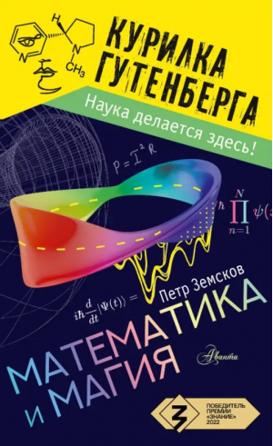 Математика и магия | Земсков Петр Александрович - Курилка Гутенберга - Аванта - 9785171518653