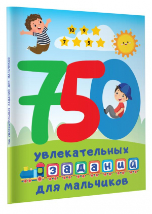 750 увлекательных заданий для мальчиков | Дмитриева Валентина Геннадьевна - Большая книга заданий и игр - Малыш - 9785171553913