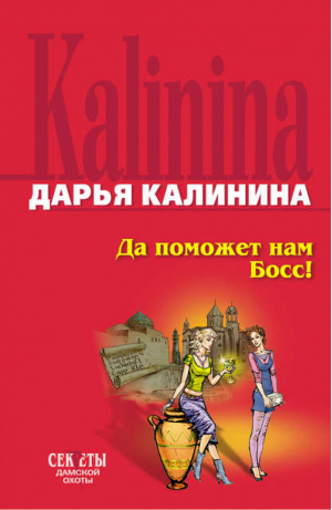 Да поможет нам Босс | Калинина - Иронический детектив - Эксмо - 9785699247783