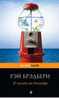 К западу от Октября | Брэдбери - Pocket Book - Эксмо - 9785699396863