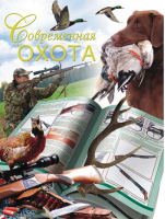 Современная охота | Нестерова - Охота и рыбалка - АСТ - 9785271319914