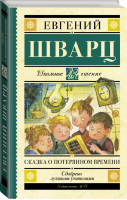 Сказка о потерянном времени | Шварц - Школьное чтение - АСТ - 9785170984121