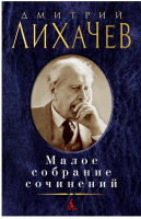 Дмитрий Лихачев Малое собрание сочинений | Лихачев - Малое собрание сочинений - Азбука - 9785389149854