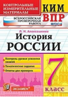 История России 7 класс Всероссийская проверочная работа (ВПР) Контрольно-измерительные материалы | Алексашкина - КИМ - Экзамен - 9785377141983