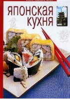 Японская кухня - Кухня народов мира - Ниола - 9785322001287