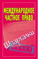 Международное частное право. Шпаргалки | Смирнов - Шпаргалки - АСТ - 9785170683031