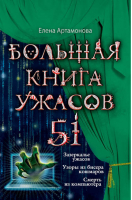 Большая книга ужасов 51 | Артамонова - Большая книга ужасов - Эксмо - 9785699663507
