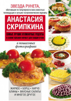 Самые лучшие кулинарные рецепты в самом удобном формате для каждой кухни | Скрипкина - Звезда Рунета - АСТ - 9785170811700