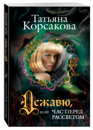 Дежавю, или Час перед рассветом | Корсакова - Любовь и тайна - Эксмо - 9785699715404