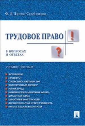 Трудовое право в вопросах и ответах Учебное пособие | Дзгоева - В вопросах и ответах - Проспект - 9785392180417