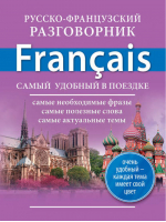 Русско-французский разговорник - Самый удобный в поездке - АСТ - 9785170839797