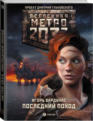 Метро 2033 Последний поход | Вардунас - Вселенная Метро 2033-2035 - АСТ - 9785170888184