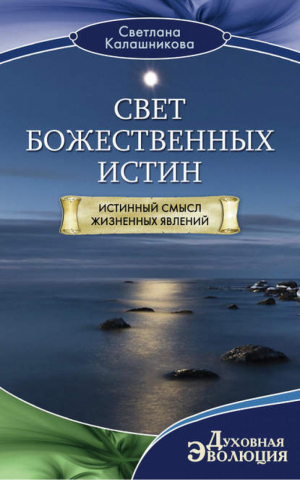 Свет божественных истин | Калашникова - Духовная эволюция - Центрполиграф - 9785227041913