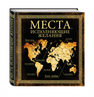 Места, исполняющие желания | Слука - Подарочные издания. Туризм - Эксмо - 9785699771288