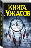 Книга ужасов | Кинг - Темная башня - АСТ - 9785170906420