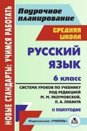 Русский язык 6 класс 2 полугодие Система уроков по учебнику под редакцией Разумовской, Леканта | Финтисова - Новые стандарты: учимся работать. Поурочное планирование. Средняя школа - Учитель - 9785705730667